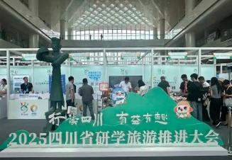 2025年四川省研学旅游推进大会启幕