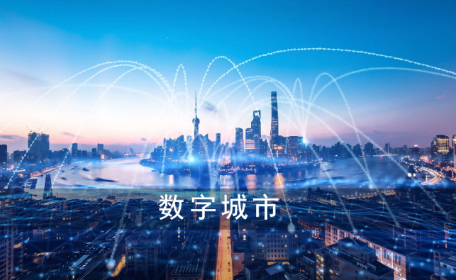 多部门合力推进城市全域数字化转型