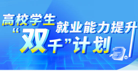 教育部加快推进就业能力提升“双千”计划