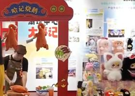 创意“牵手”供应链 文化“撞上”大市场  中国潮玩书写活力故事