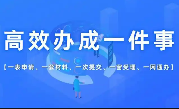 “高效办成一件事”有新部署，将如何惠及你我？