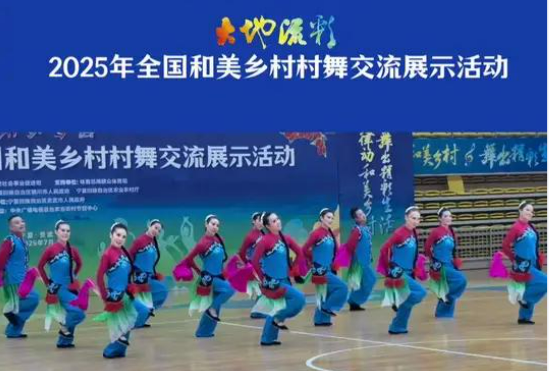 “村舞”：舞出新时代农民新生活