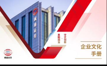 《诚通证券企业文化手册》正式发布