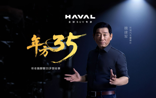 与青年力量同行 长城汽车发布三十五周年特别短片