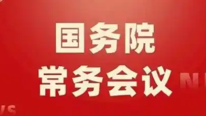 2025年7月16日国务院常务会部署这4件事