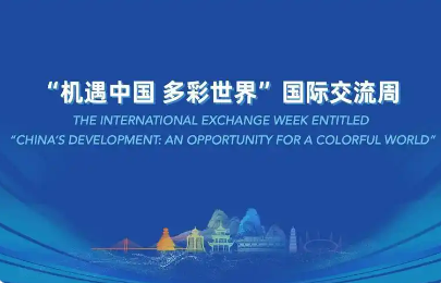 以文化赋能 让产品出海 2025“机遇中国 多彩世界”国际交流周启动