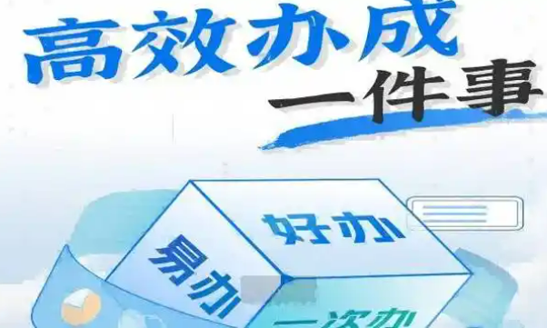 “高效办成一件事”，改革成效怎么样？