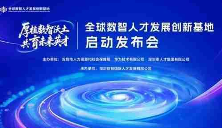 全球数智人才发展创新基地在深揭牌