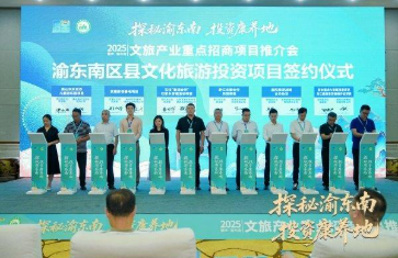重庆（渝东南）文旅招商项目推介会举行