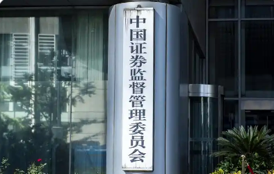 证监会：全力巩固市场回稳向好态势