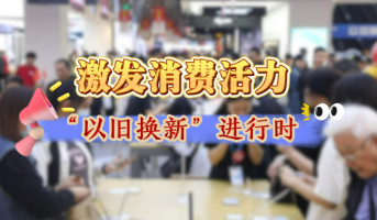 今年第三批消费品以旧换新资金690亿元已下达