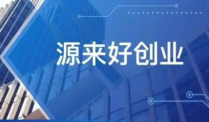 贵州启动“源来好创业”资源对接服务季