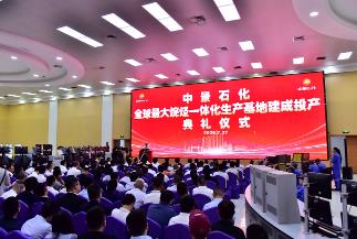 全球最大烷烃一体化生产基地投产