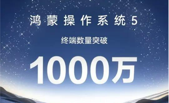 鸿蒙5终端数突破1000万新增260多项功能　覆盖近20个行业