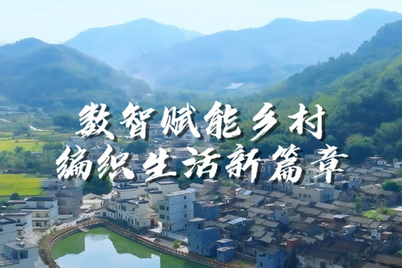 数智科技激活乡村振兴“动力源”