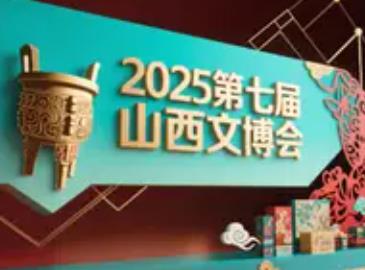 第七届山西文博会即将开幕 吸引35个国家近2000家企业参展