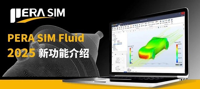 安世亚太丨PERA SIM Fluid 2025新功能介绍