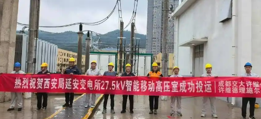 项目改造不断电 国内首台套27.5千伏智能移动高压室实现应用