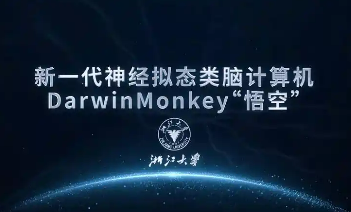 浙大发布新一代神经拟态类脑计算机