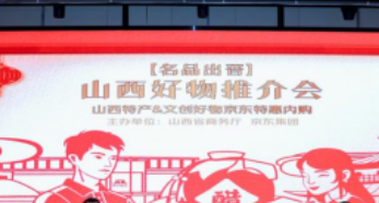 山西八部门联合修订“名品出晋”电商计划