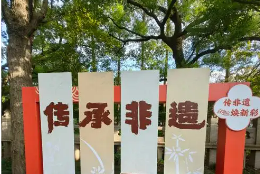 有“知”有味 体验非遗正当“夏”
