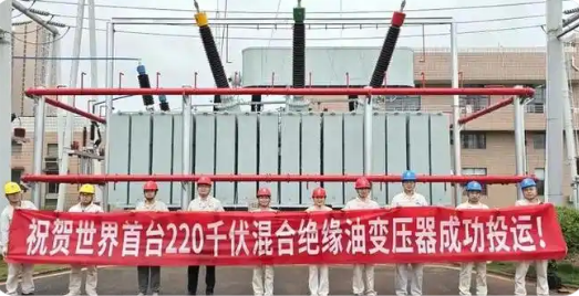 世界首台220千伏混合绝缘油变压器成功投运