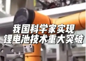 我国科学家将锂电池续航能力提高了2至3倍