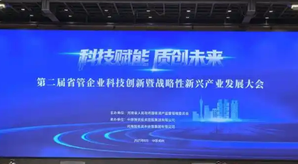 河南召开第二届省管企业科技创新暨战略性新兴产业发展大会