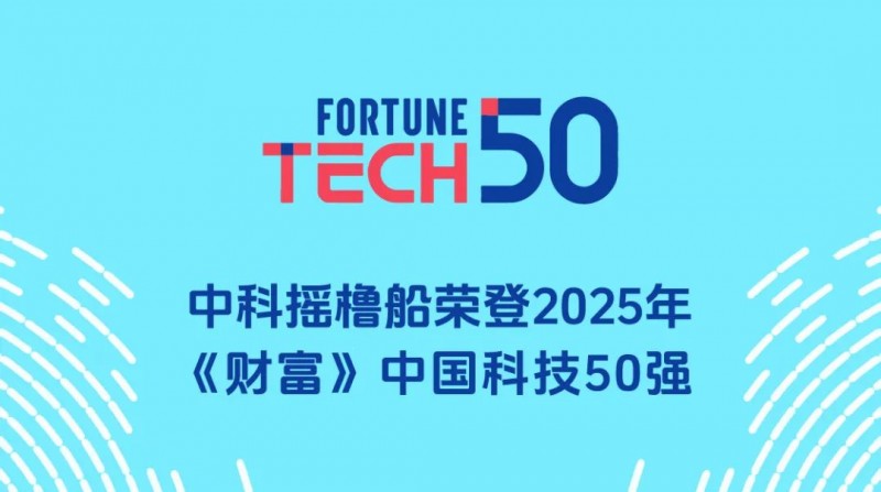 中科摇橹船登榜2025年《财富》中国科技50强