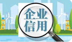 7月中国企业信用指数为160.10 总体保持高位运行态势