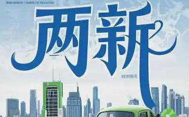 “两新”促进产业生态优化