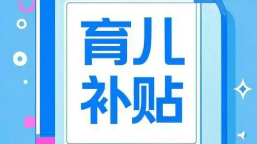 生娃养娃，这些真金白银的政策值得关注