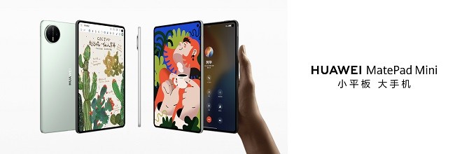 轻巧新境界，智慧随心至——华为MatePad Mini 8.8英寸正式发布