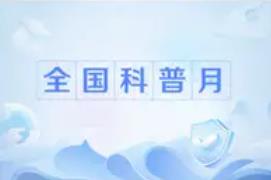 多方发力、各地协同  首个全国科普月掀起爱科学热潮
