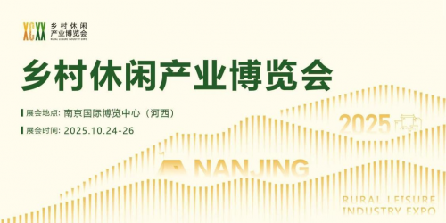 博览乡村生活，助力休闲产业！2025第三届乡村休闲产业博览会将于10月启幕