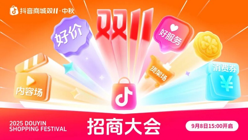 中秋报名直通双11，2025年抖音商城中秋&双11大促招商即将开启