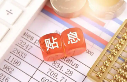 “双贴息”促消费，“四两”如何拨“千斤”