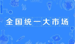 纠治乱收费乱罚款、建设全国统一大市场！司法部回应