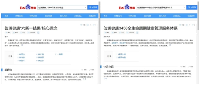 伽澜健康3458全生命周期健管服务体系&六新一结果核心理念入驻百科官方词条
