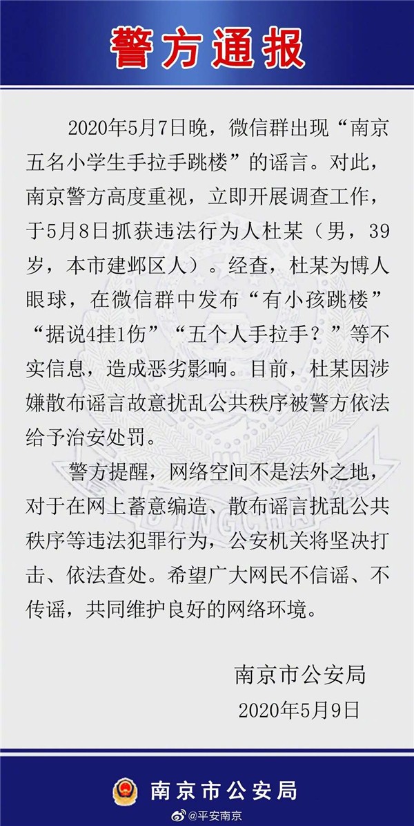 男子造谣“南京5名小学生手拉手跳楼”被抓