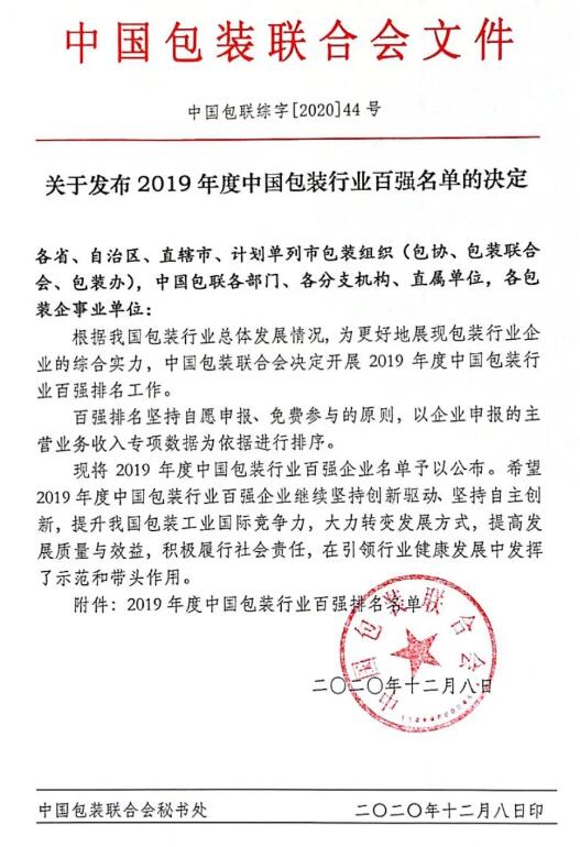 2019年度中国包装行业百强榜公布