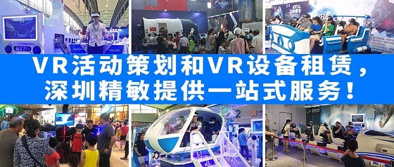 深圳精敏VR