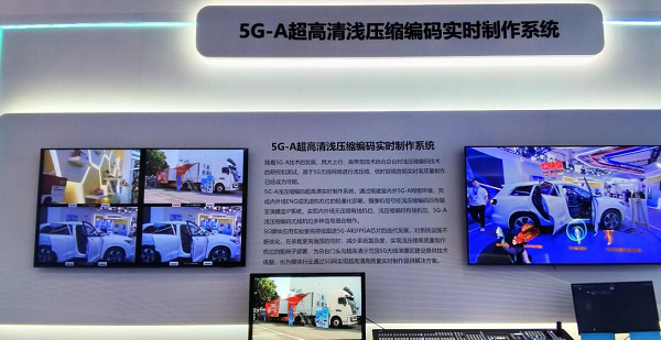 全球首个基于5G-A技术的超高清浅压实时制作系统亮相北京国际广播电影电视展览会