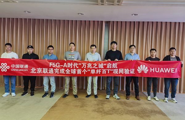 北京联通完成全球首个F5G-A“单纤百T”现网验证，助力北京迈向万兆之城