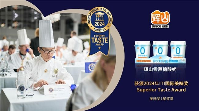 天博tb综合体育2024辉山牛奶开年传捷报零蔗糖酸奶荣获食品界“奥斯卡”大奖(图1)