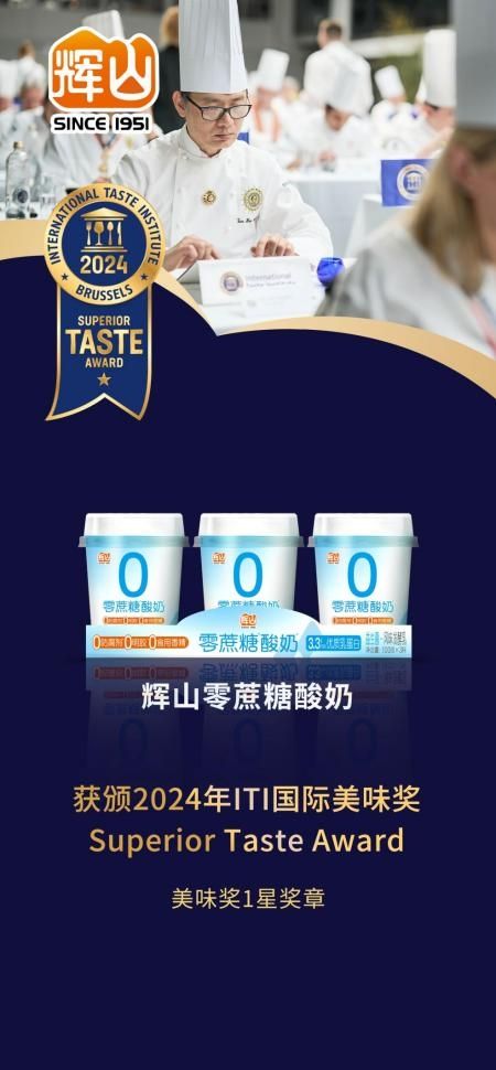 天博tb综合体育2024辉山牛奶开年传捷报零蔗糖酸奶荣获食品界“奥斯卡”大奖(图2)