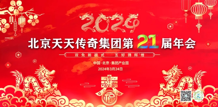北京天天传奇集团第21届年会在北京隆重举行！