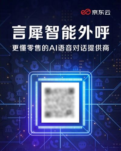 开元体育京东企业业务推动智能AI外呼实践应用 助力企业客户精细化运营实现高质量增(图1)