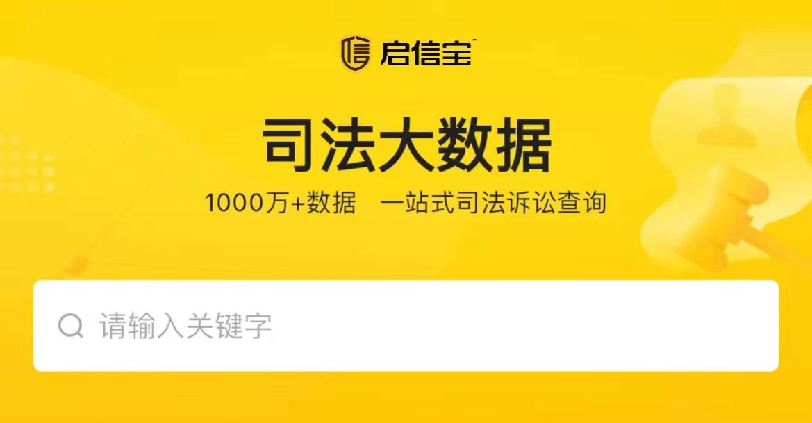 超13万律师使用的工具，启信宝推出“司法大数据”功能