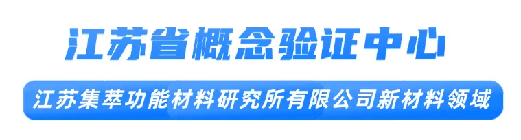 江苏首批省级概念验证中心，相城这家入选！